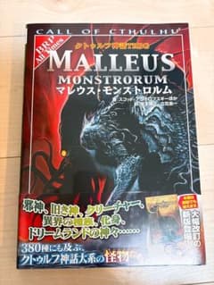 クトゥルフ神話TRPG マレウス・モンストロルムのサムネイル