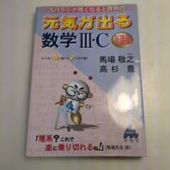 元気に伸びる数学Ⅲ・C問題集 新課程のサムネイル