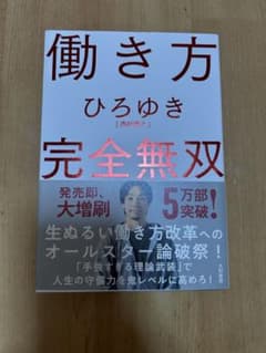 働き方 完全無双 ひろゆきのサムネイル