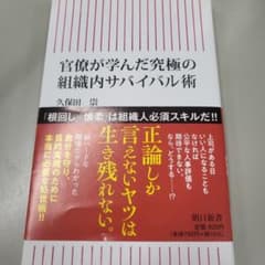 官僚が学んだ究極の組織内サバイバル術のサムネイル