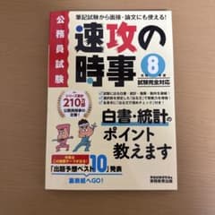 速攻の時事 令和8年度試験完全対応 公務員試験のサムネイル