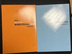 コンパクト建築設計資料集成　住居　日本建築学会のサムネイル