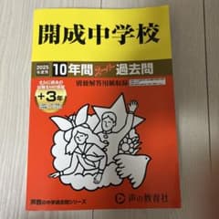 開成中学校10年間+3年スーパー過去問のサムネイル