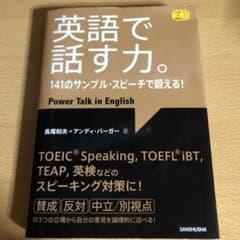 英語で話す力。141のサンプル・スピーチで鍛える! CD3枚付のサムネイル