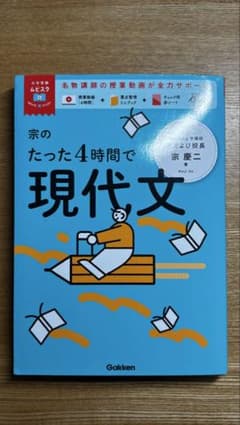 宗のたった4時間で現代文のサムネイル