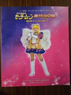 Pretty Guardian Sailor Moon Musical Pamphlet 2001