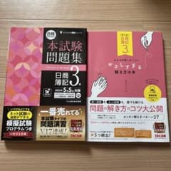 みんなが欲しかった！日商簿記3級 本試験問題集＆やさしすぎる解き方の本のサムネイル