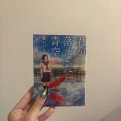 君が落とした青空のサムネイル