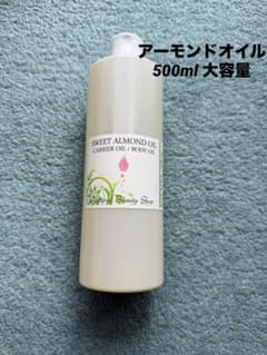 スイートアーモンドオイル 500mlのサムネイル