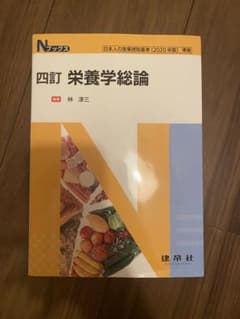 四訂 栄養学総論 林淳三のサムネイル
