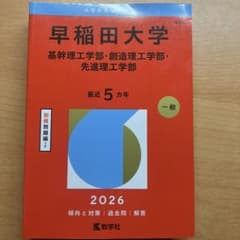 早稲田大学(基幹理工学部・創造理工学部・先進理工学部) 赤本　2026のサムネイル