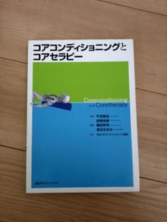 コアコンディショニングとコアセラピーのサムネイル