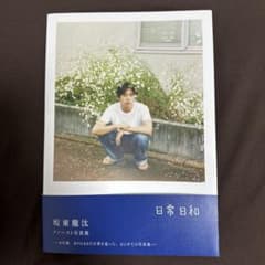坂東龍汰 ファースト写真集 『 日常日和 』のサムネイル