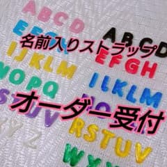 【今だけ400円⇒350円】名前入りストラップのサムネイル