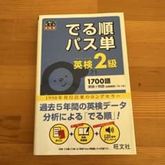 でる順パス単 英検2級