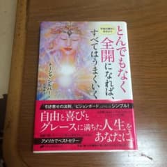 とんでもなく全開になれば、すべてはうまくいく 宇宙の導きに任せようのサムネイル