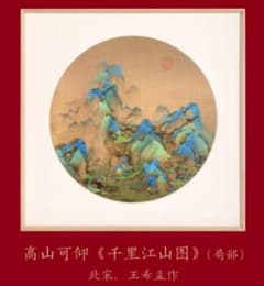 千里江山図 額装品 アート 王希孟 北宋 千里江山図 額装品 アート 王希孟 北宋 - メルカリ