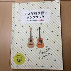 アコギ弾き語りソングブック ―はじめに弾きたい60曲―のサムネイル