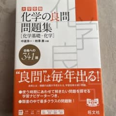 化学の良問問題集のサムネイル