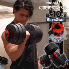送料無料 人気商品 ダンベル 可変式 5kg×2セット 最大10kgのサムネイル