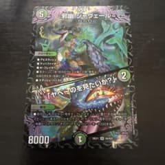 邪幽ジャヴェール ヤベーのを見たいか？ 1枚 - メルカリ