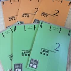 ALFA 資格の大原 簿記2級 テキスト 問題集 解答集セットのサムネイル