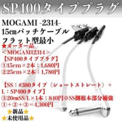 Mogami パッチケーブル 未使用　5本x3セットまとめ売り Mogami パッチケーブル 未使用 5本x3セットまとめ売り