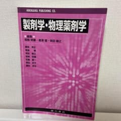 製剤学・物理薬剤学のサムネイル