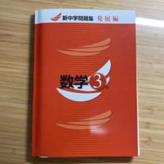 新中学問題集のサムネイル