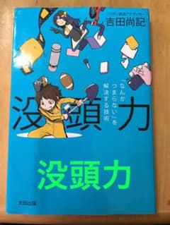 没頭力 「なんかつまらない」を解決する技術のサムネイル