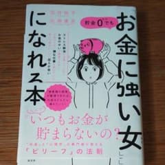 貯金0でも「お金に強い女(ひと)」になれる本のサムネイル