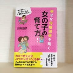幸せな母娘関係を築く女の子の育て方のサムネイル