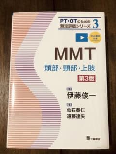 MMT―頭部・頸部・上肢 第3版 (PT・OTのための測定評価DVD )のサムネイル
