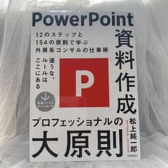 PowerPoint資料作成プロフェッショナルの大原則のサムネイル