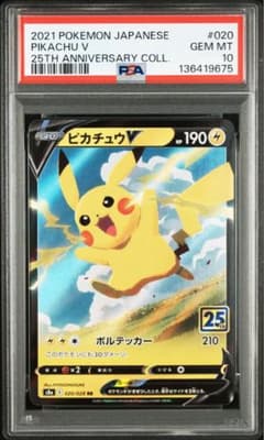 PSA10 ピカチュウV RR S8a 25th ANNIVERSARY ポケカ - メルカリ