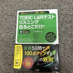 TOEIC L&Rテスト リスニング 出るとこだけ！　 未使用のサムネイル