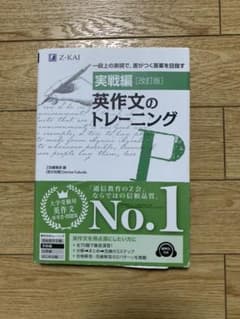 実戦編 英作文のトレーニング 改訂版のサムネイル