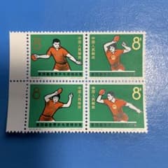 中国切手 第28回世界卓球選手権 4種連刷 - メルカリ