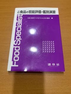 食品の官能評価・鑑別演習のサムネイル
