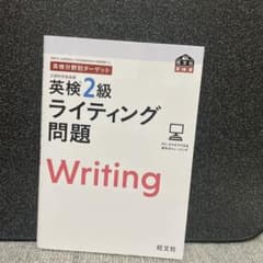 英検分野別ターゲット英検2級ライティング問題のサムネイル