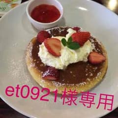 et0921様専用のサムネイル