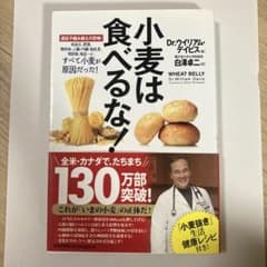 小麦は食べるな！ Dr.ウィリアム・デイビスのサムネイル