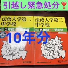 法政大学第二中学校 5年間スーパー過去問 平成29・2023年度用 2冊 - 3