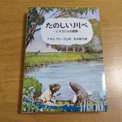 たのしい川べ ヒキガエルの冒険のサムネイル