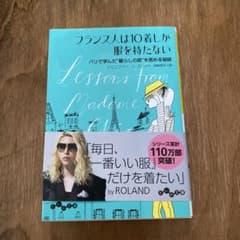 フランス人は10着しか服を持たない : パリで学んだ"暮らしの質"を高める秘訣のサムネイル