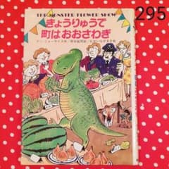きょうりゅうで町はおおさわぎ アン·フォーサイス/熊谷鉱司/むかいなが 