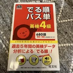 でる順パス単英検4級 文部科学省後援のサムネイル