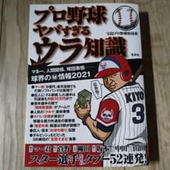 プロ野球ヤバすぎるウラ知識のサムネイル