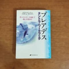 プレアデス タントラ・ワークブック 性エネルギーを通して魂に目覚める アモラ プレアデス タントラ・ワークブック 性エネルギーを通して魂に
