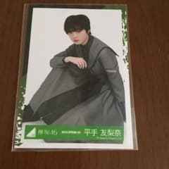 平手友梨奈　生写真のサムネイル